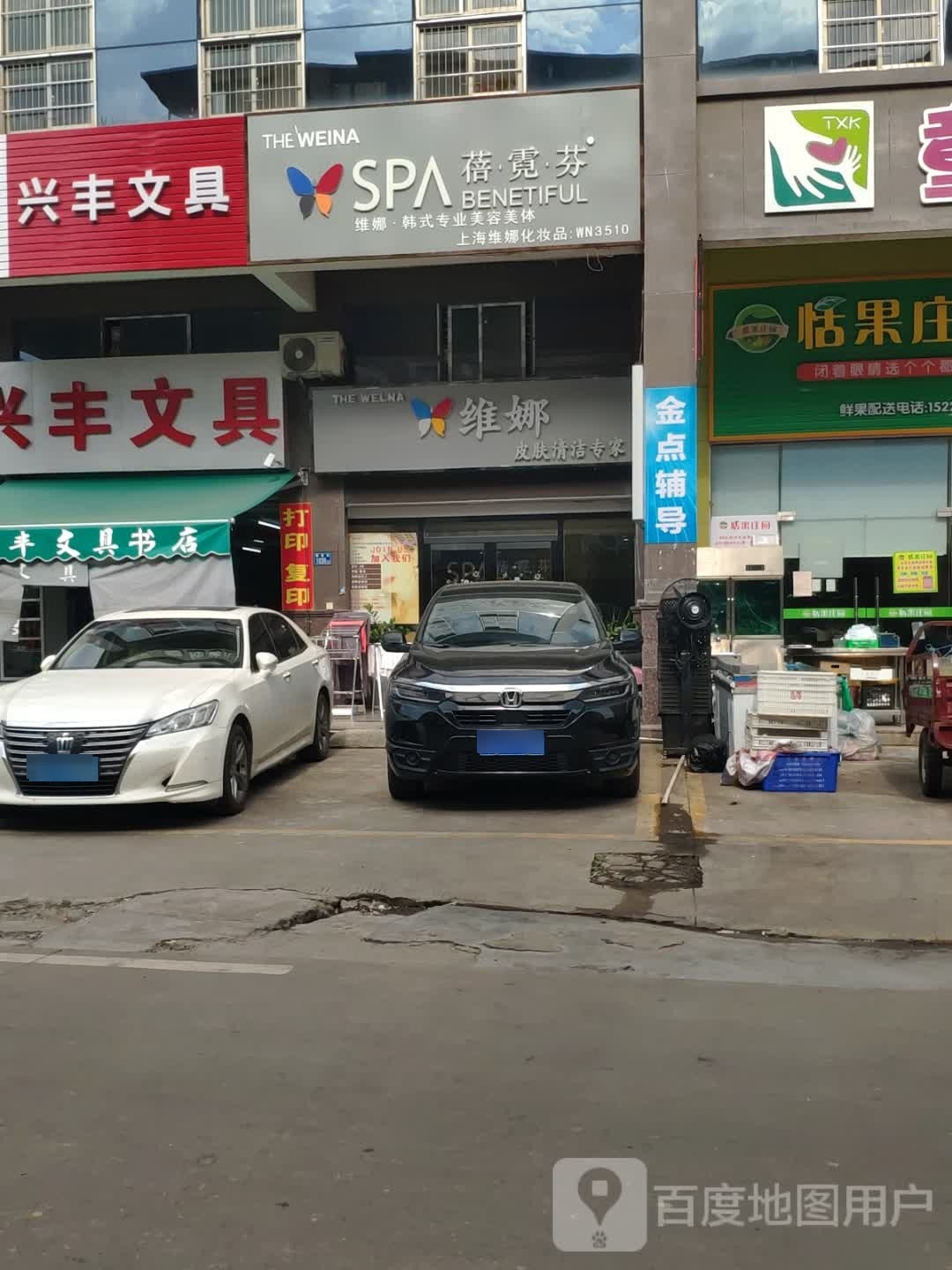 蓓霓芬SPA(乌石一陆店)