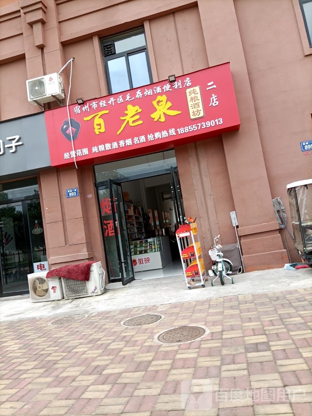 宿州市经开区毛存烟酒便利店(二店)