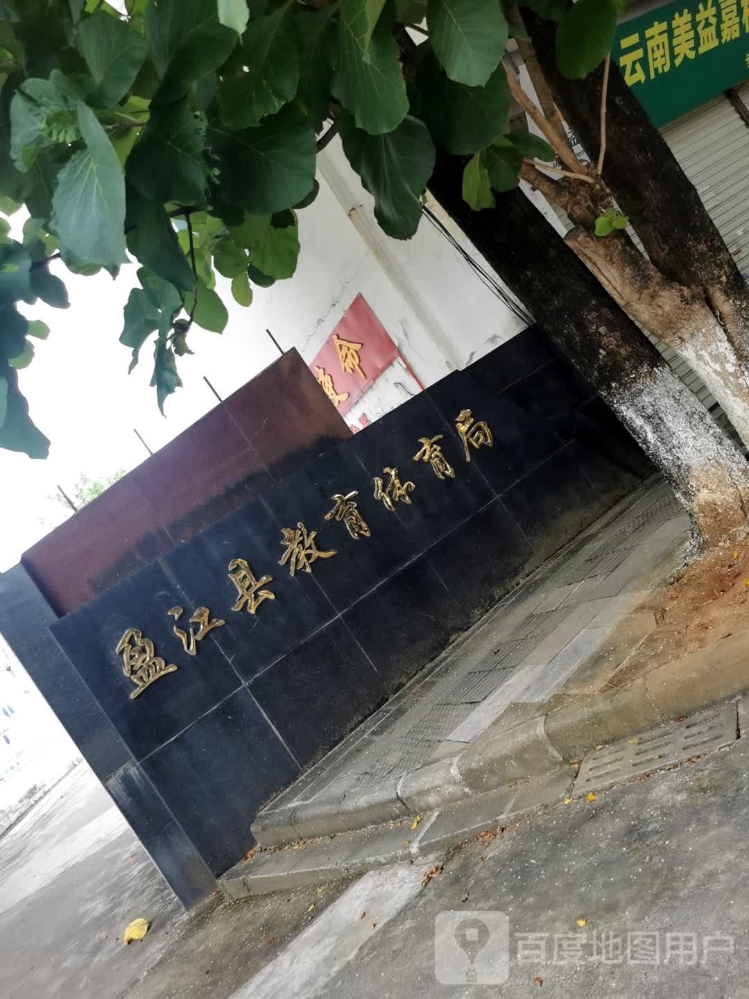盈江县教育体育局