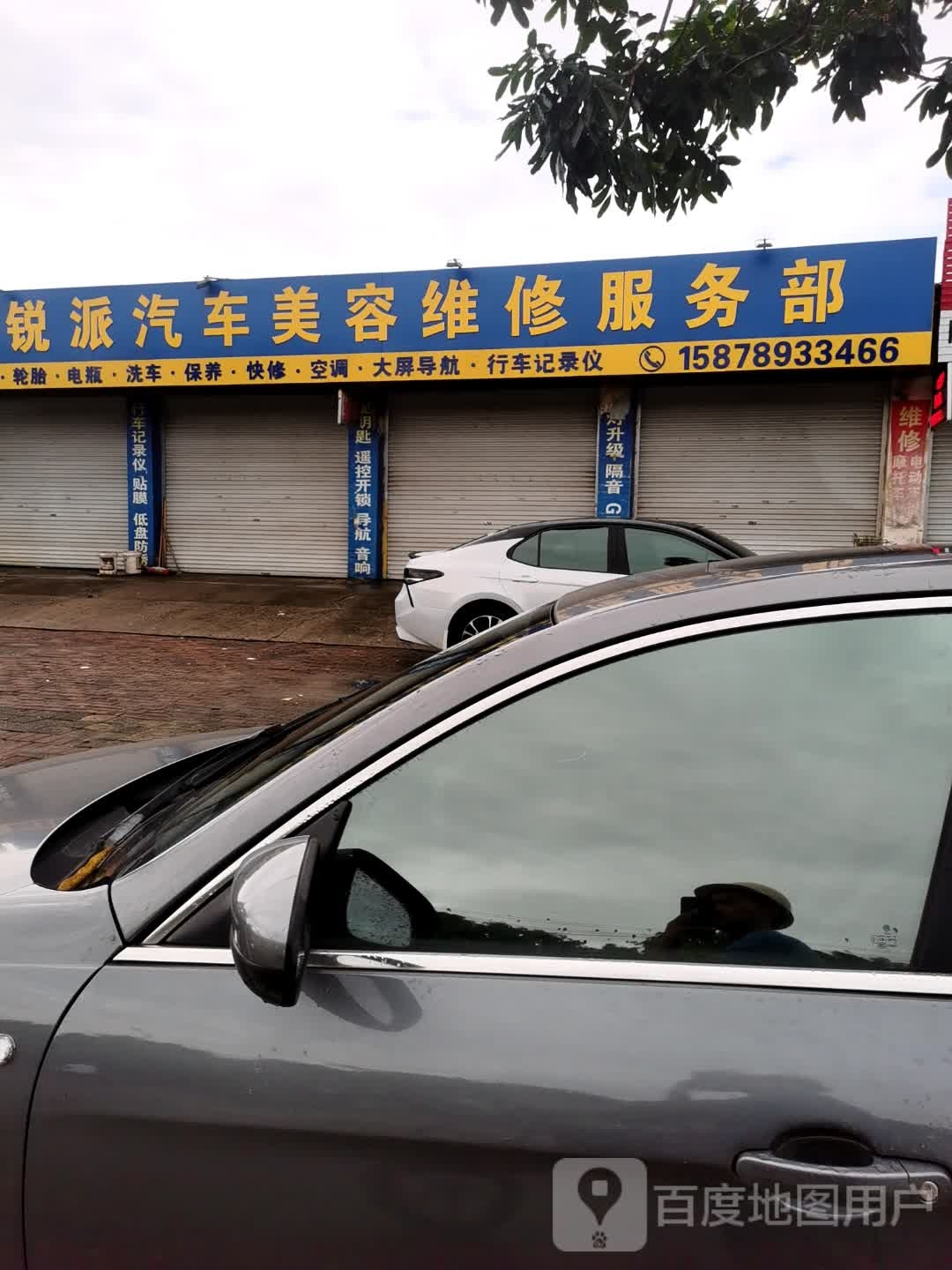 锐派汽修美容店