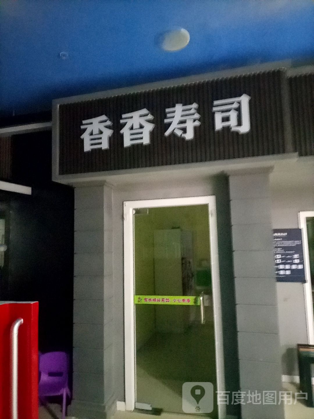 香香寿司(泉舜购物中心店)