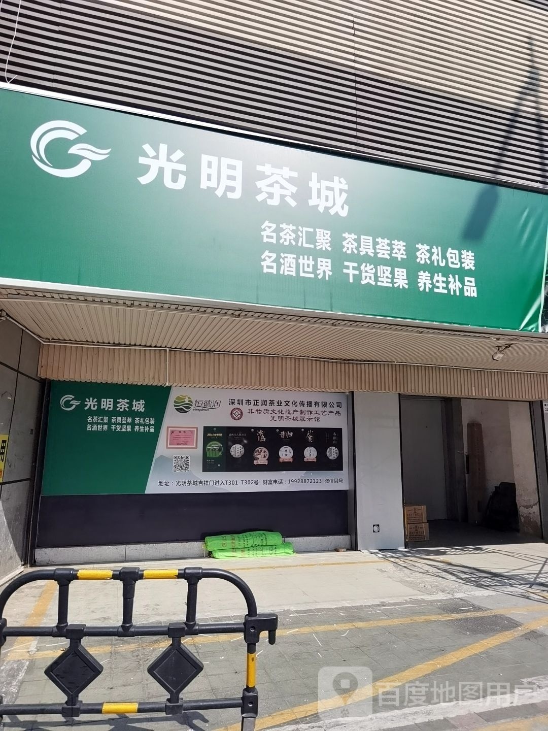 光明茶城(电商大厦店)