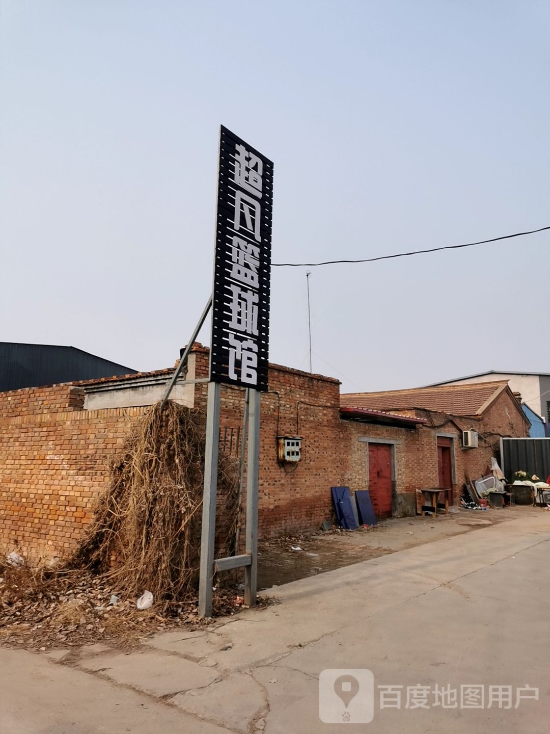 路人王超凡篮球俱乐部