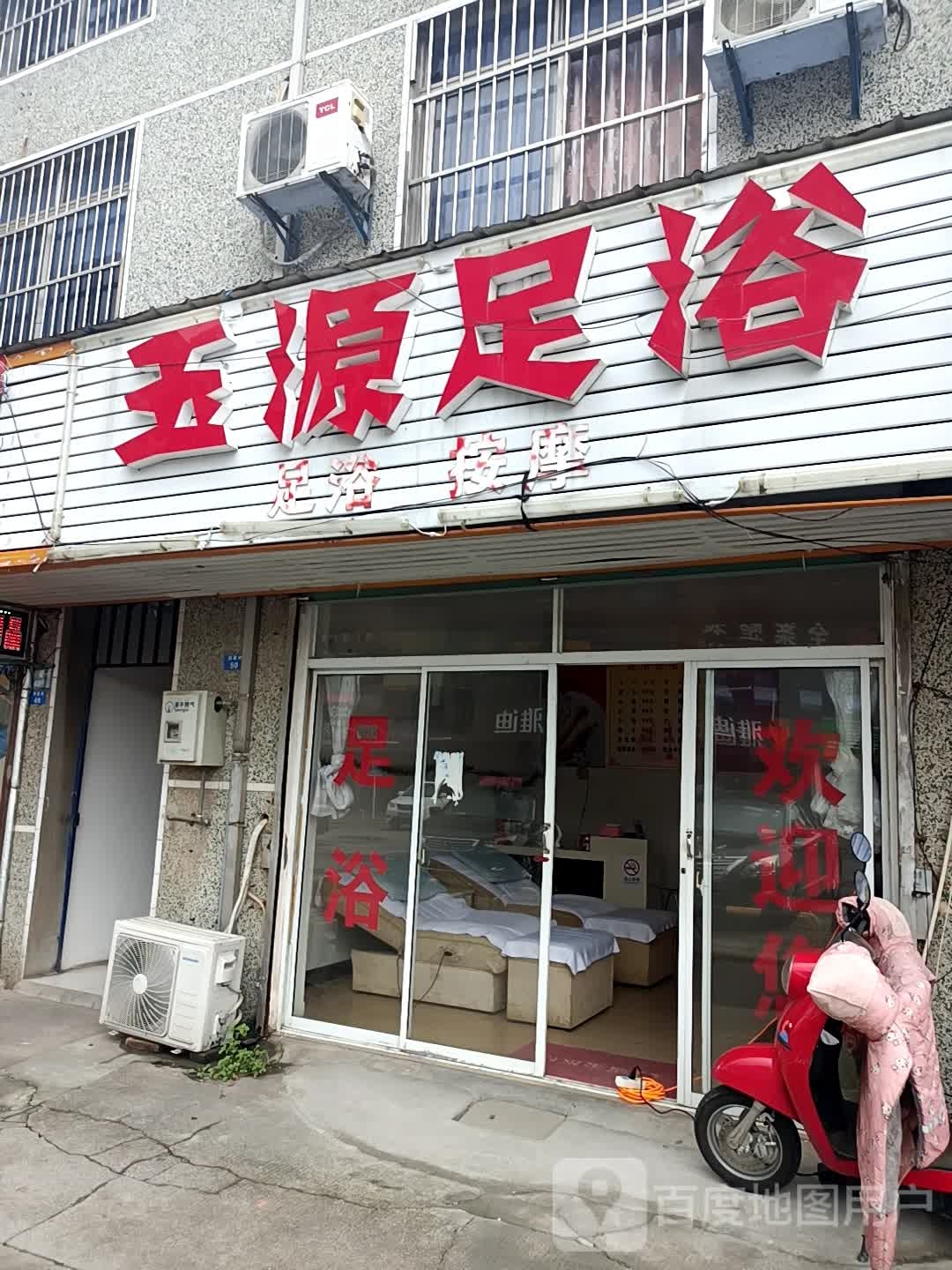 玉源足浴