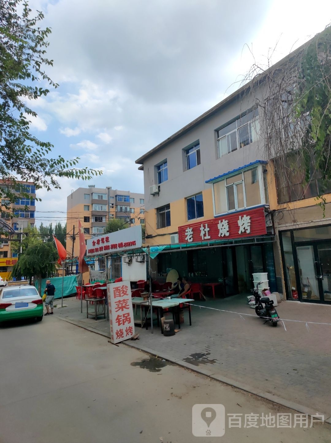老杜度烧(红树路店)