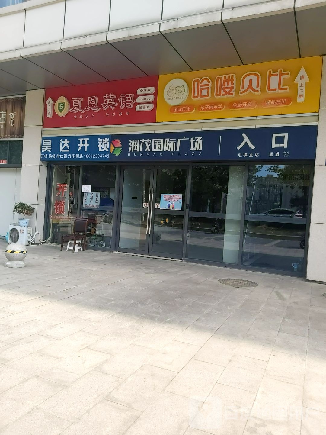 昊达开锁(润茂国际广场店)