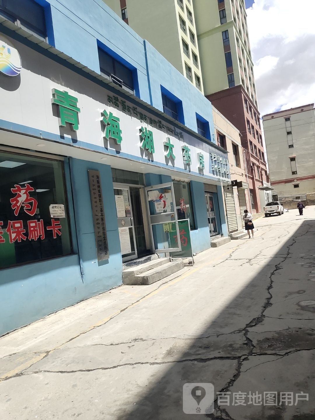 青海益健医药连锁有限公司北百佳市场青海湖大药房