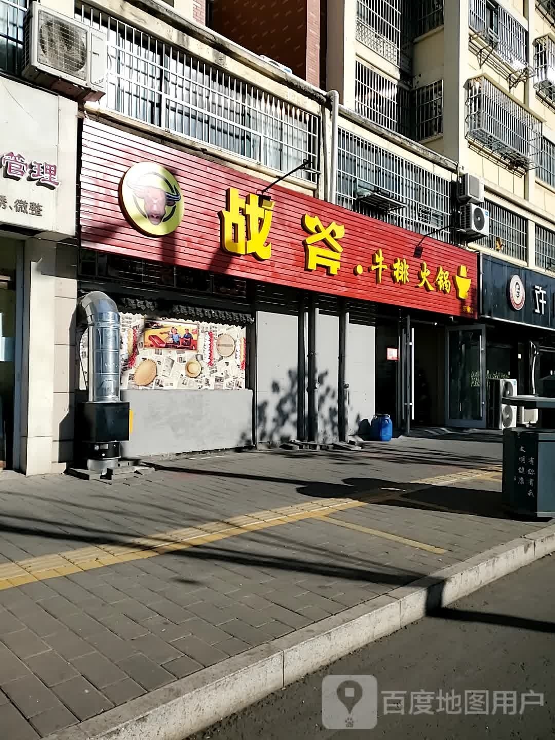 战斧牛肉火锅店