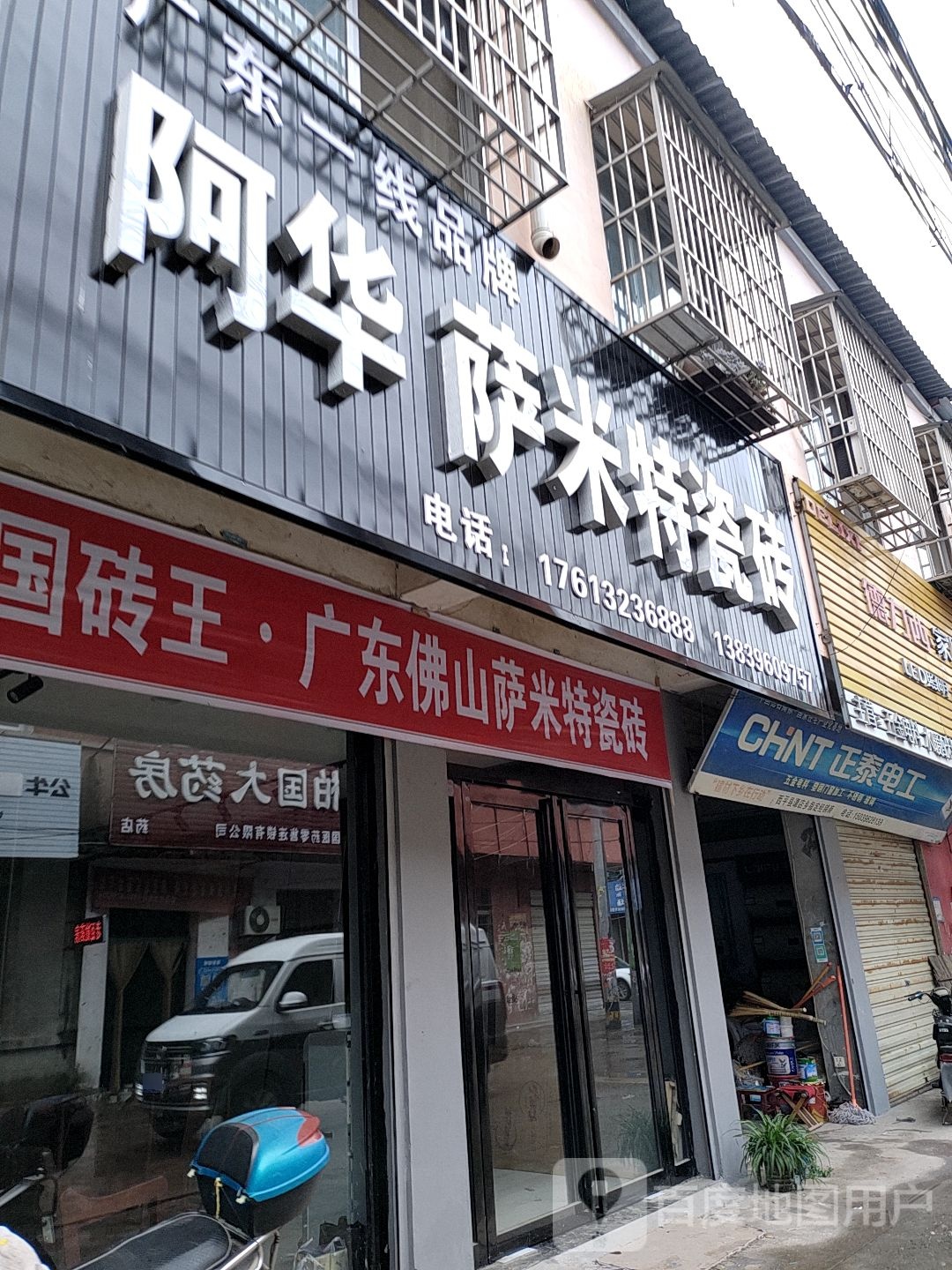 西平县谭店乡阿华萨米特瓷砖