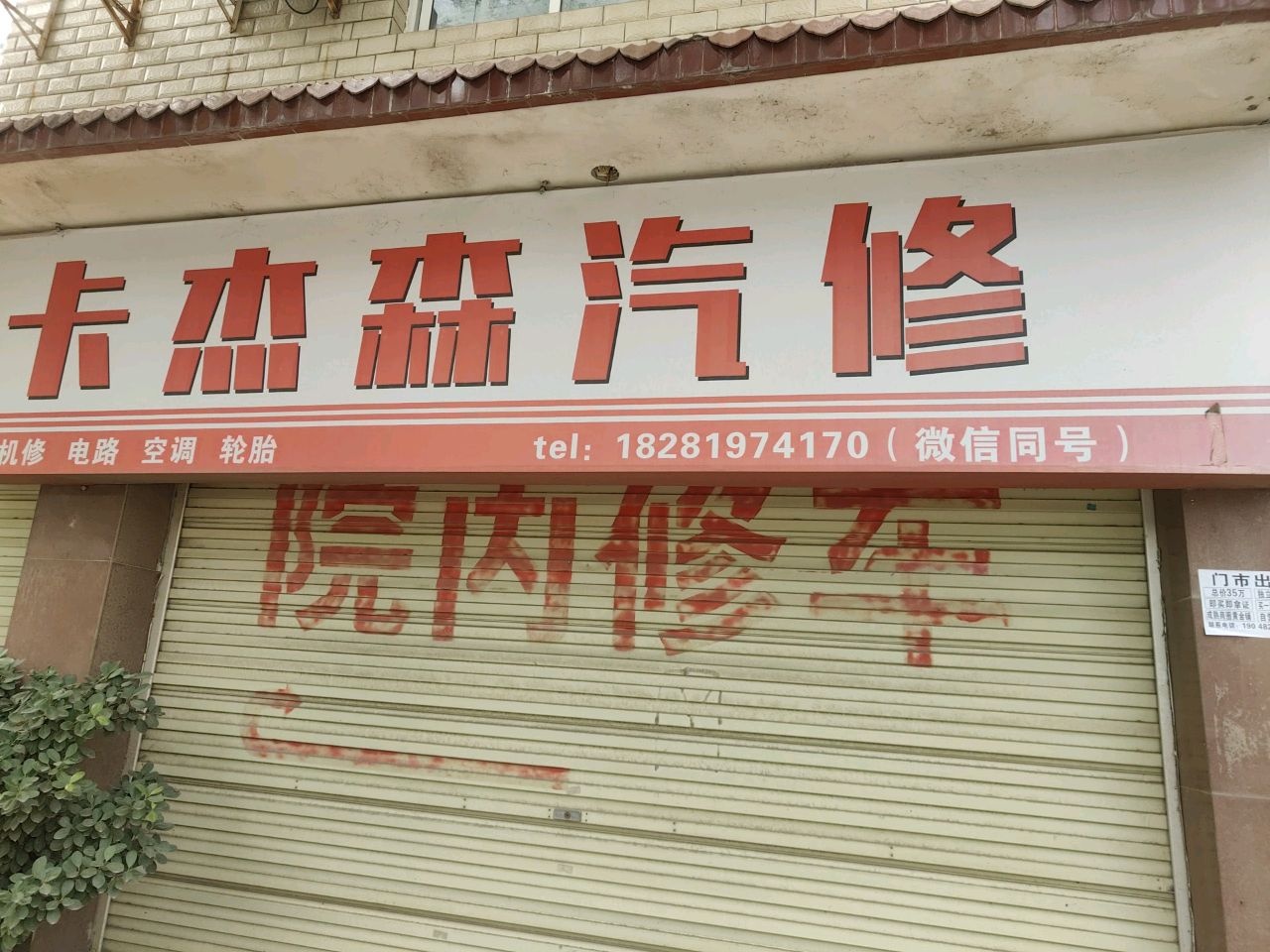卡杰森汽车维修
