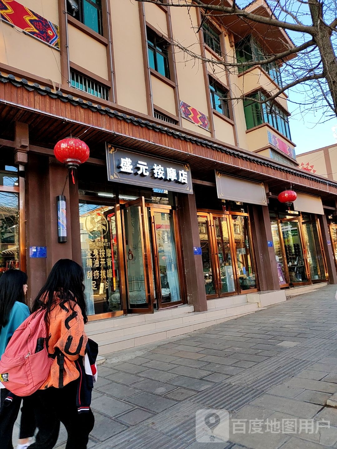 盛元按摩店