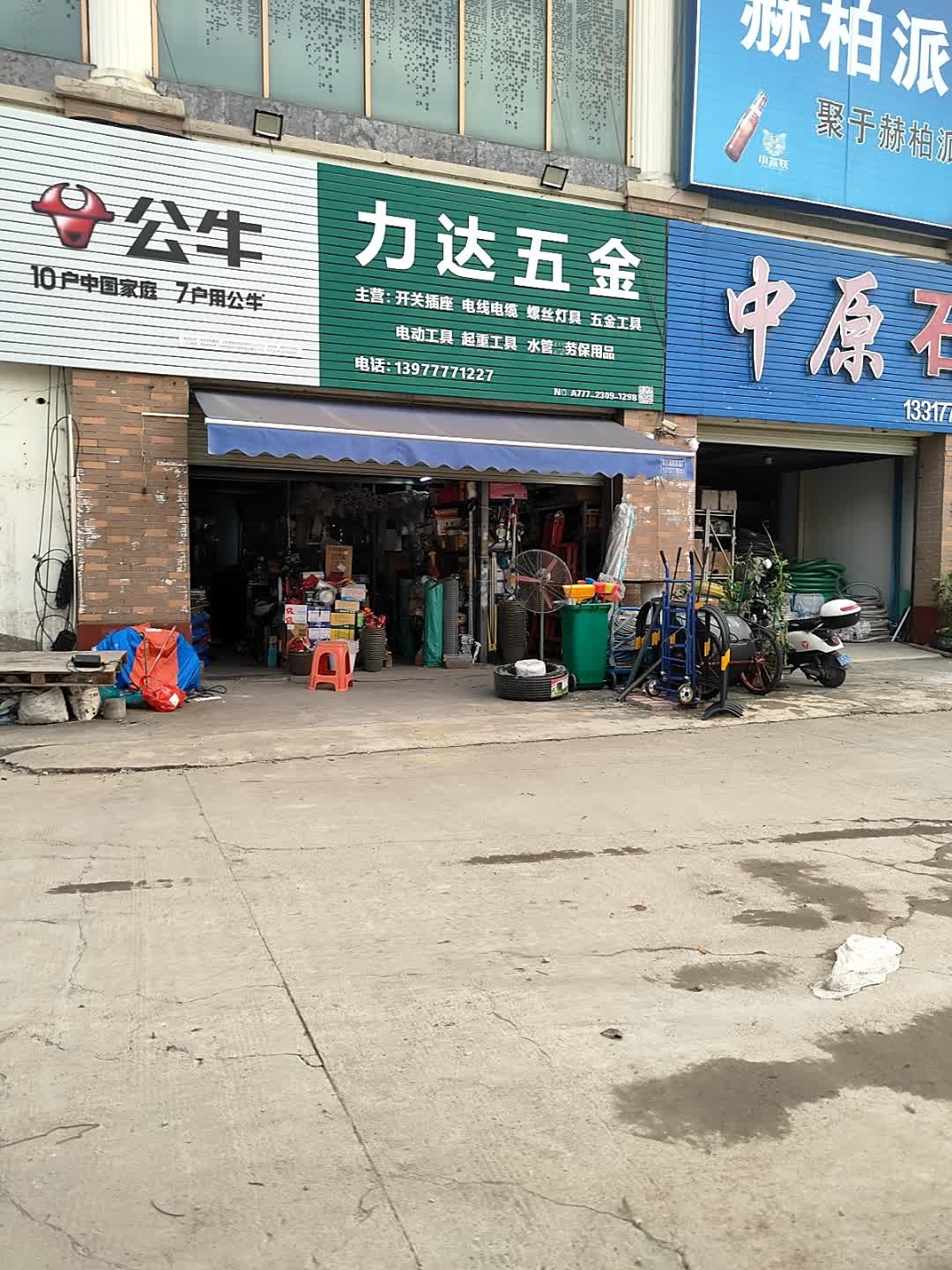 力达五金(海港市场逸仙路店)