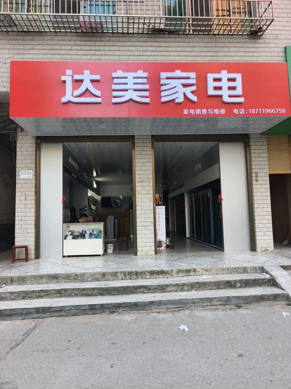 达美家电