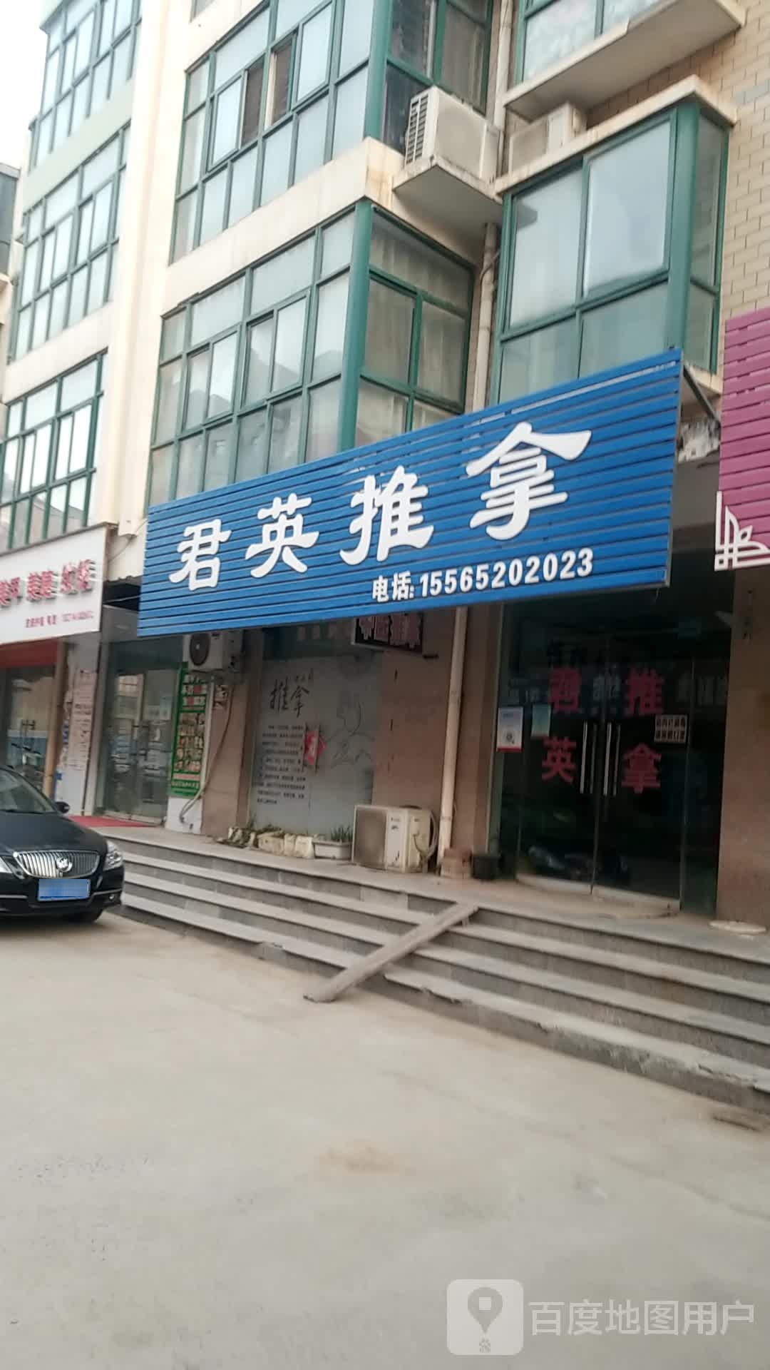 君秀英推拿