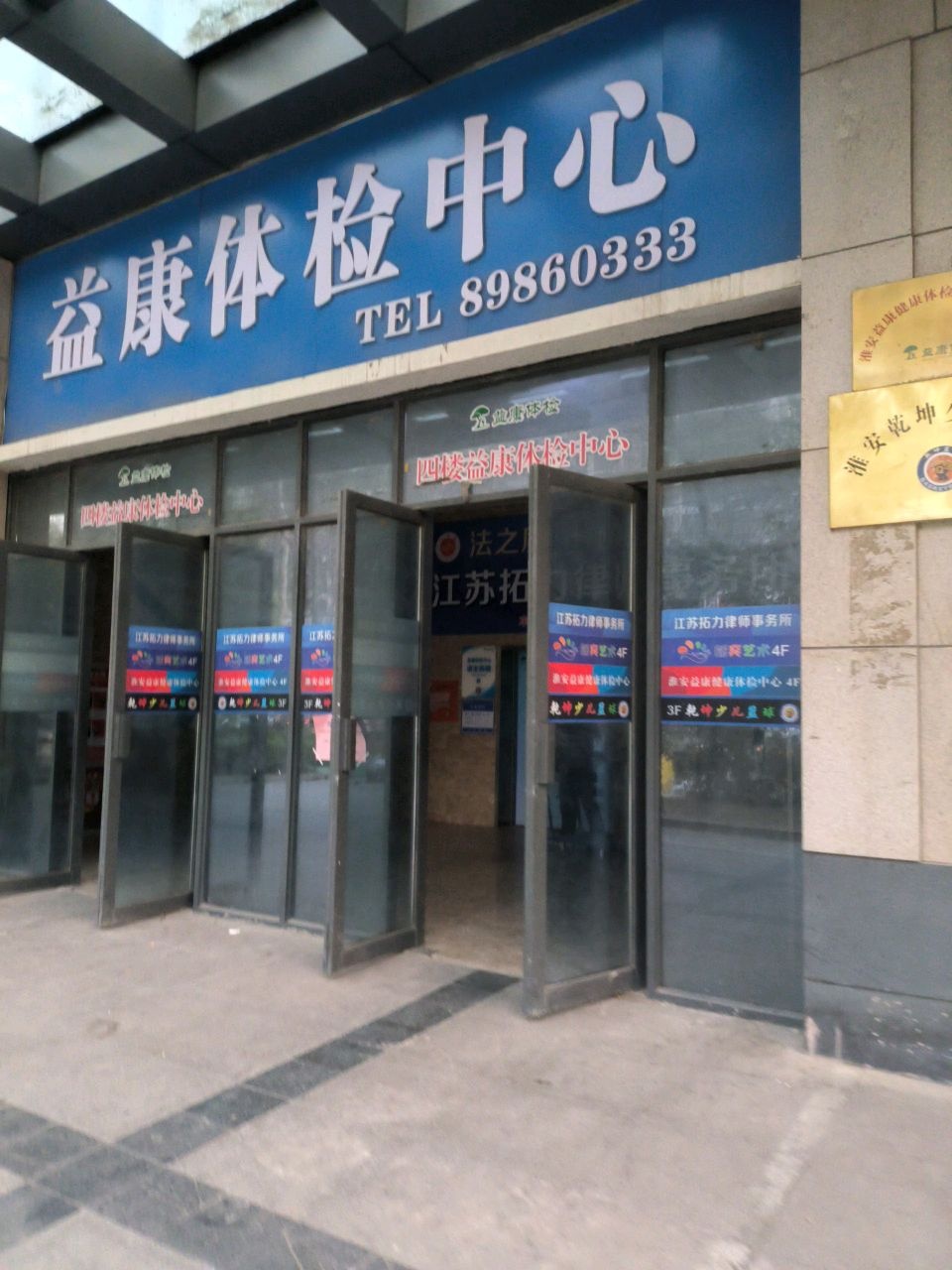 淮安益康健康体检中心