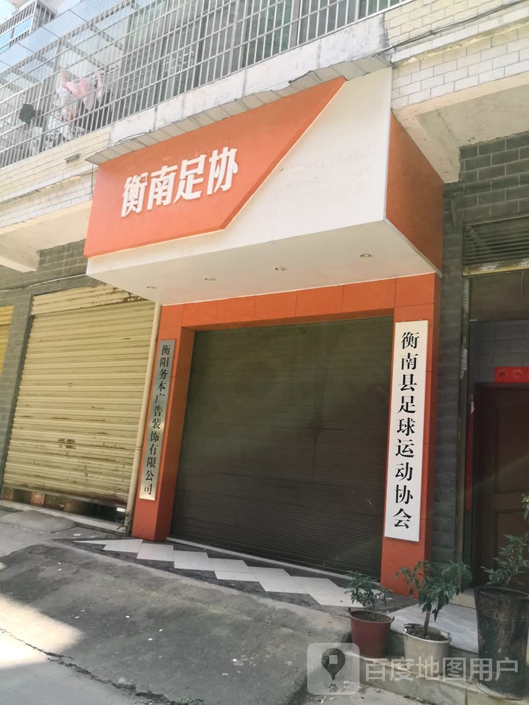 衡南县足球运动协会