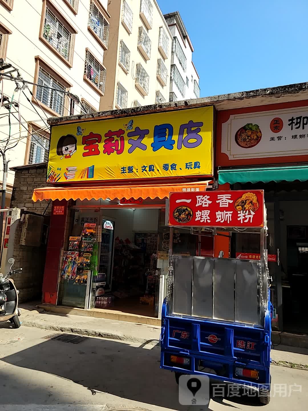 宝莉文具店