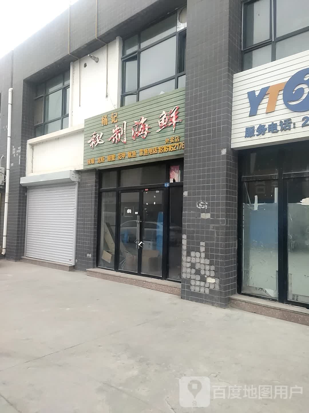 杨氏秘制海鲜(外卖店)