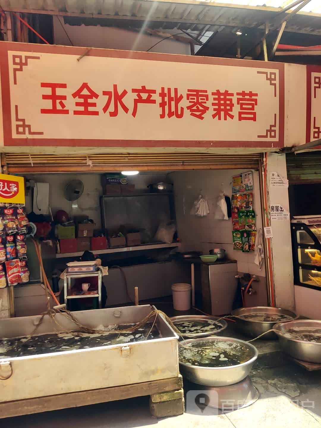 玉全水产批零兼营