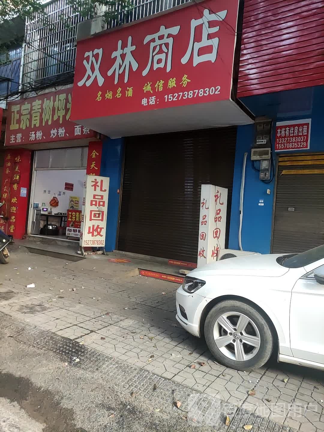 双利商店