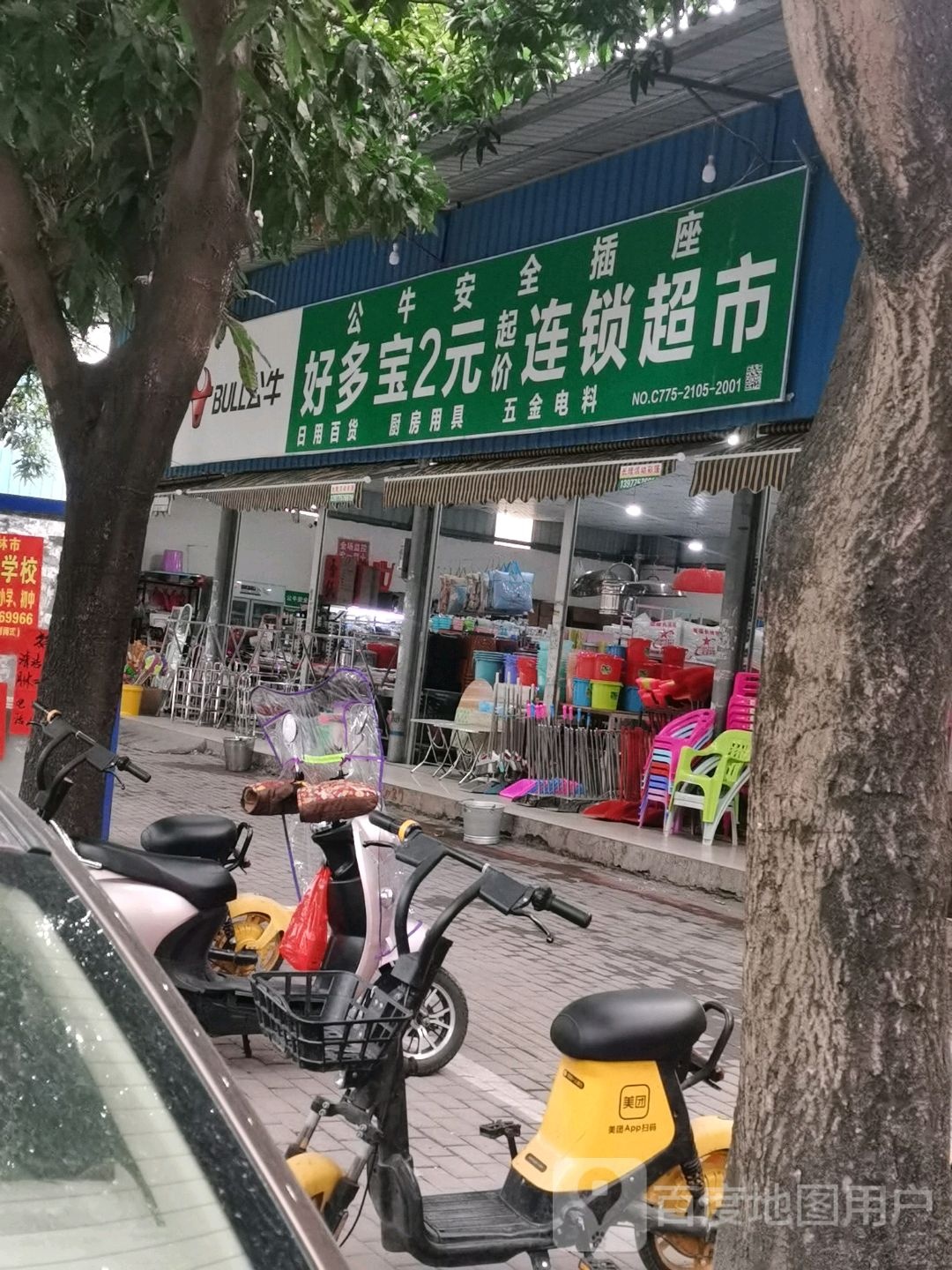 好多宝2元起价连锁超市