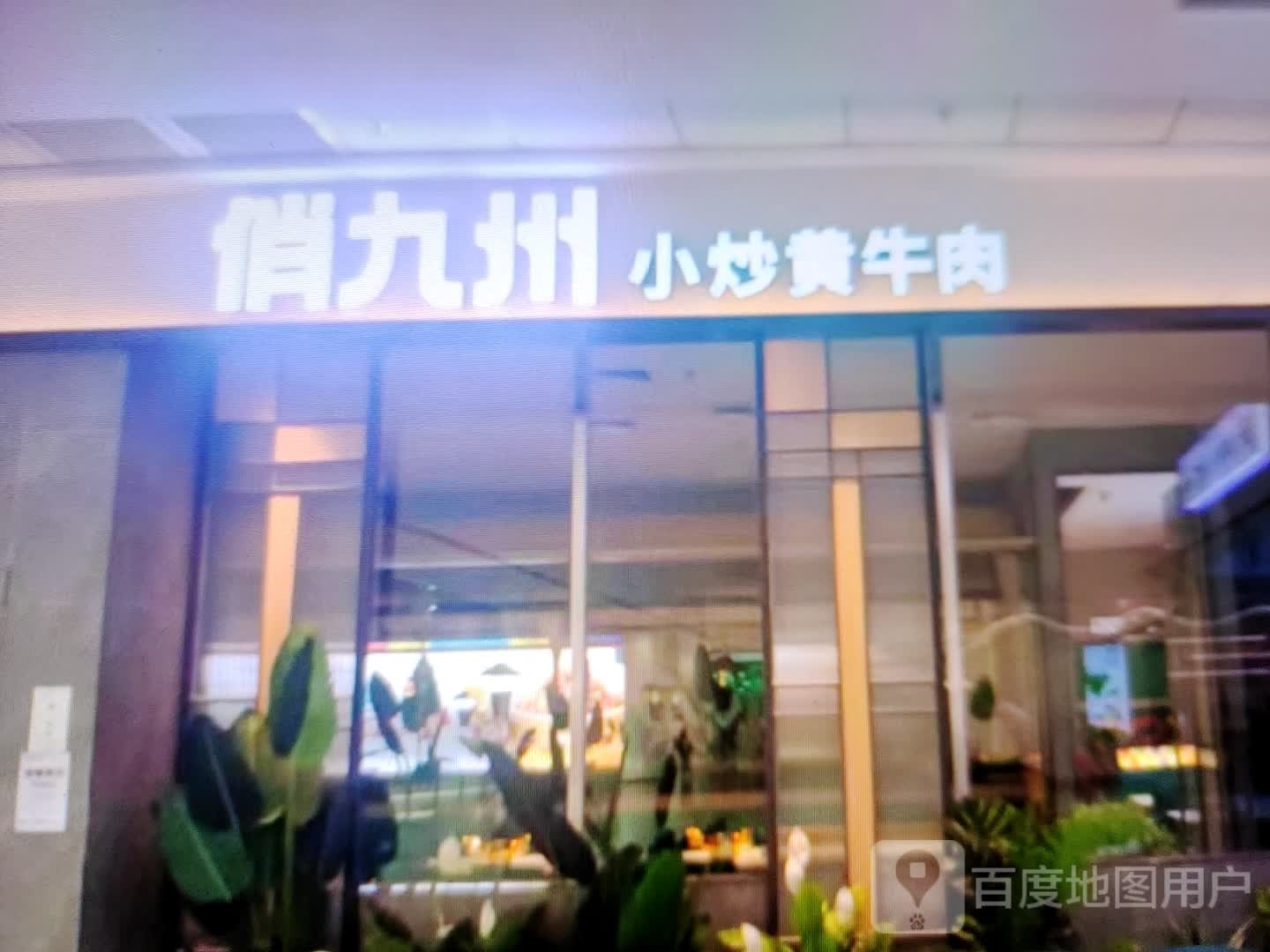 俏炒小嗫黄州九播痫牛肉(万绣服装超市店)