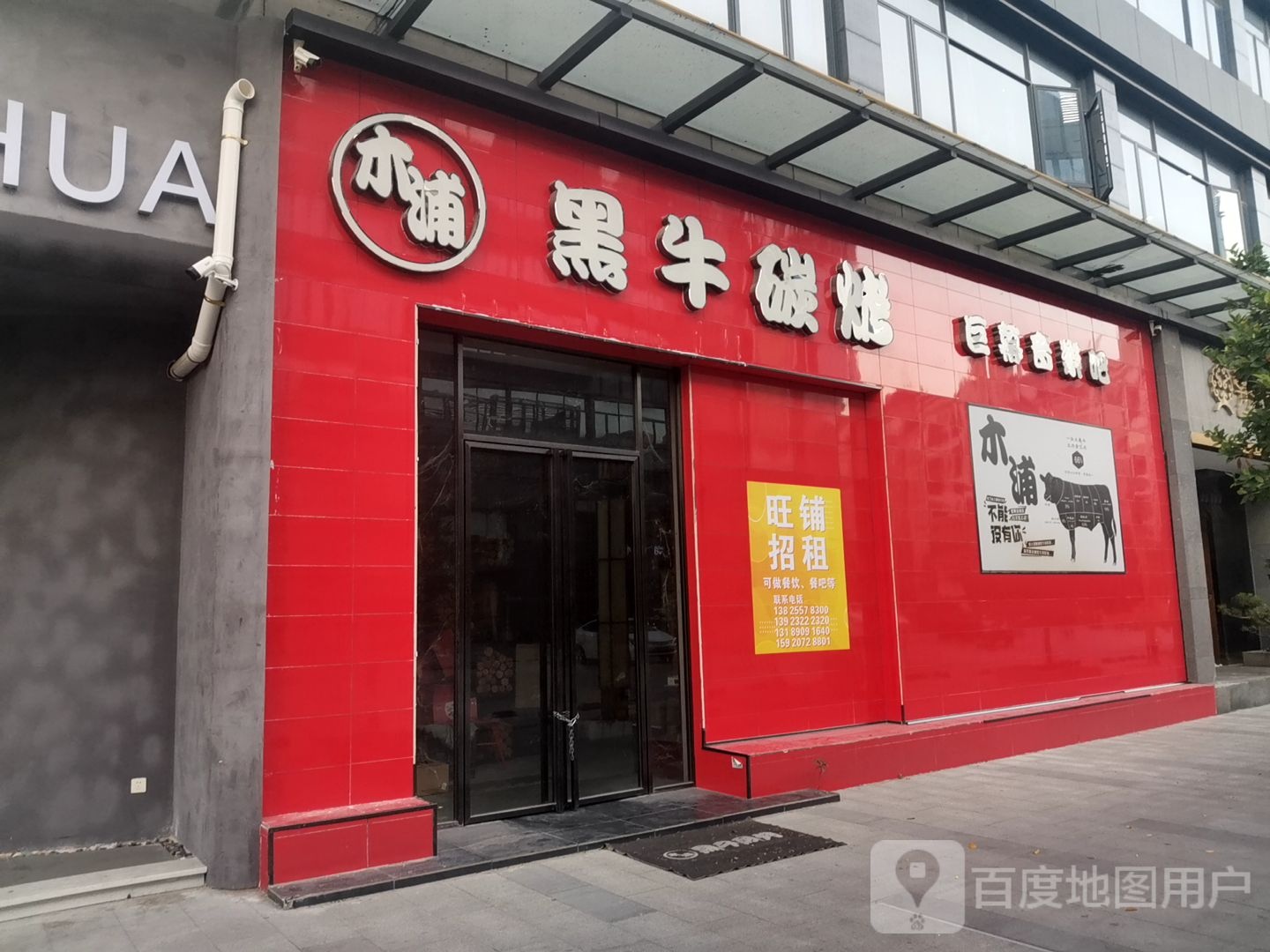 黑牛碳烤