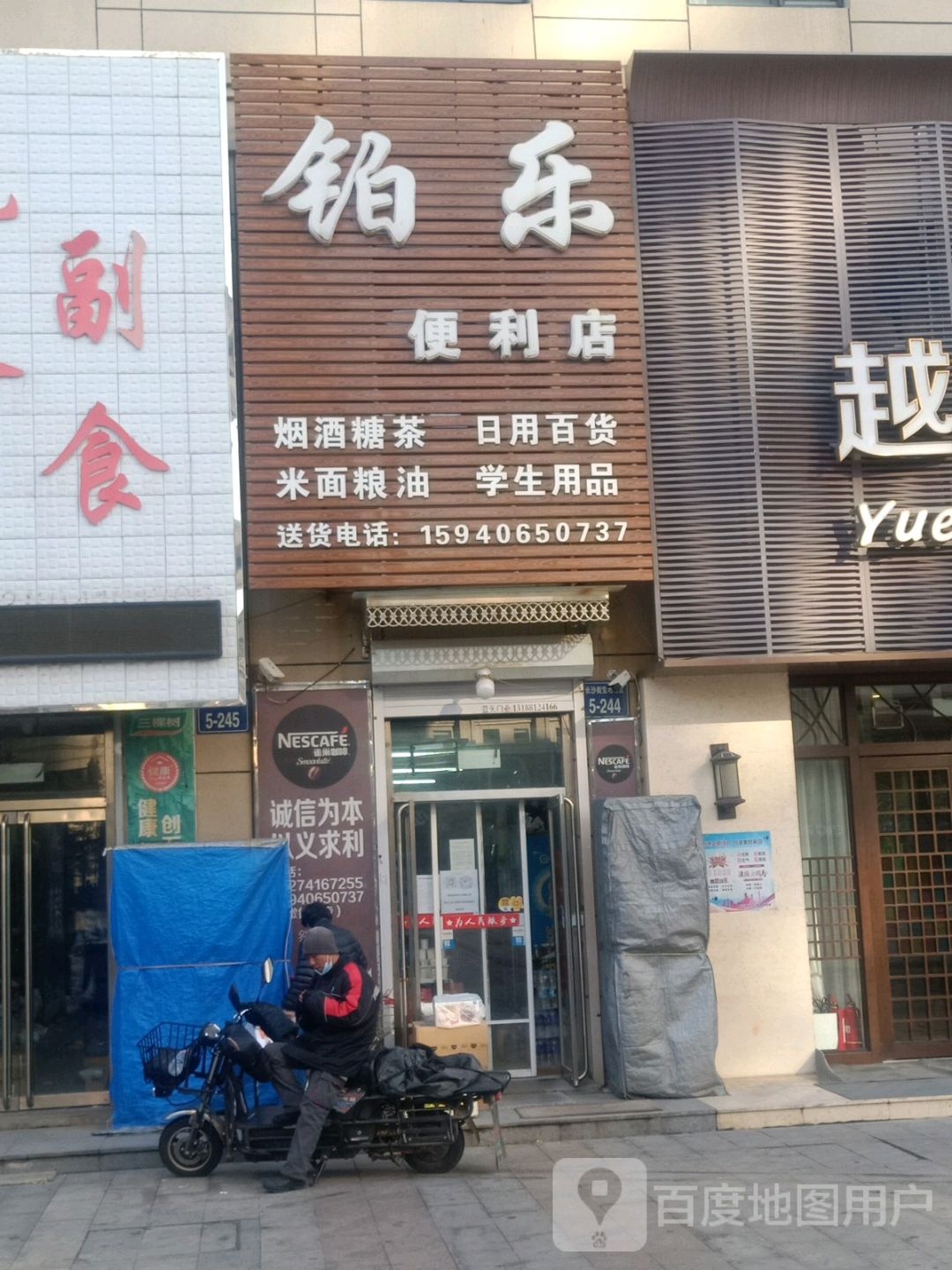 铂乐便利店