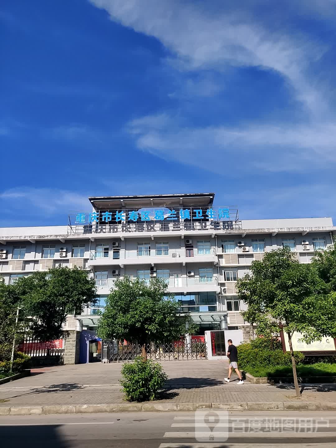 重庆市长寿区葛兰镇卫生院