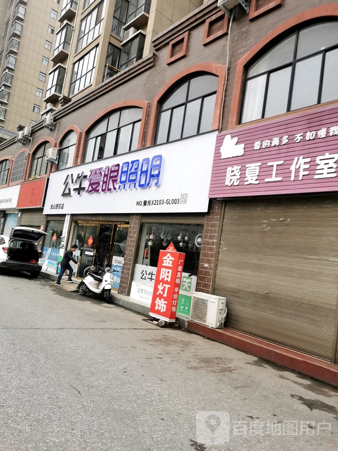 光山县公牛爱眼照明(光山授权店)