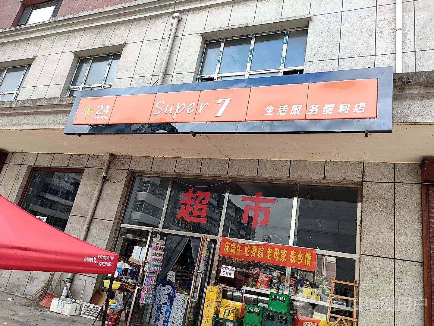 super+7生活服务便利店