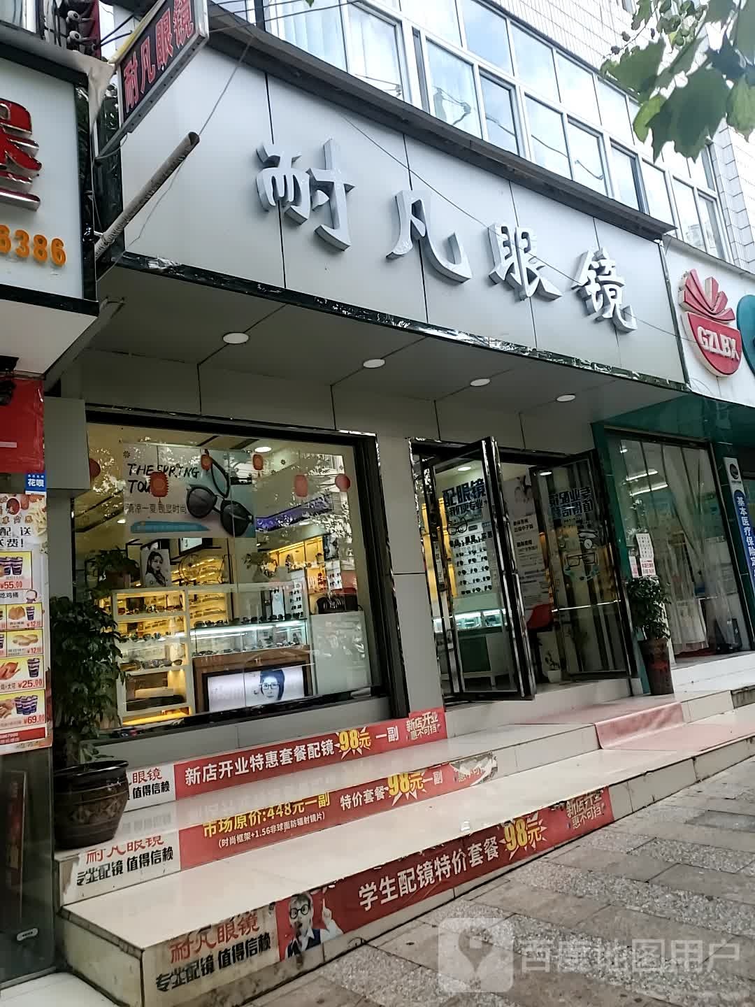 耐凡眼镜(团结路店)