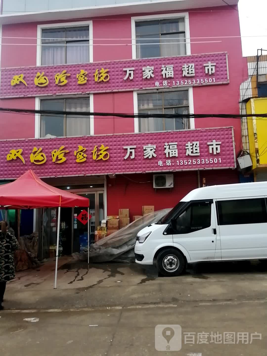 平舆县高杨店镇万家福超市(高蛟线店)