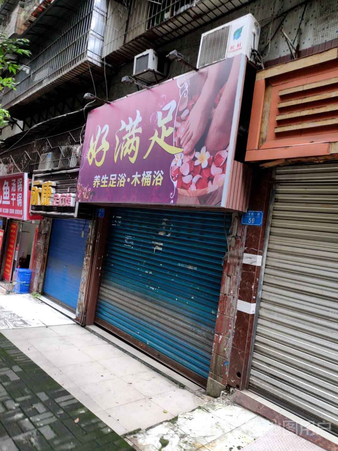 好满足养生足浴