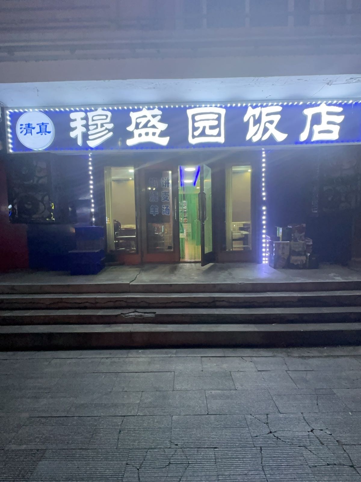 清真穆盛园饭店