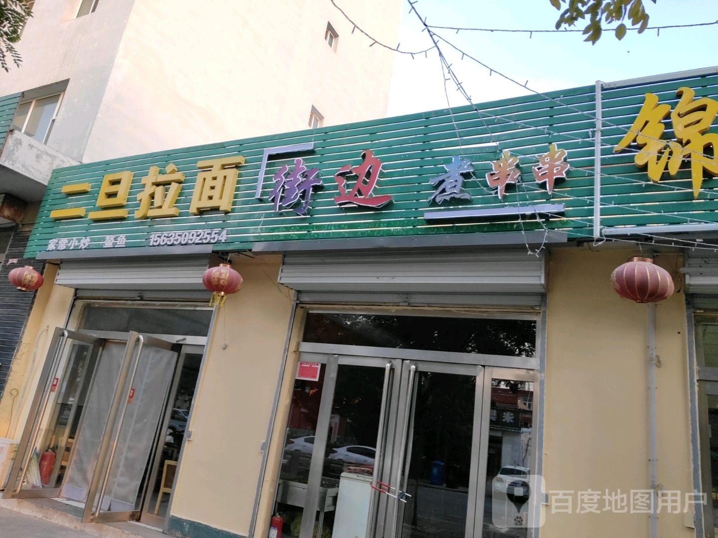 二旦拉面(学府东街店)