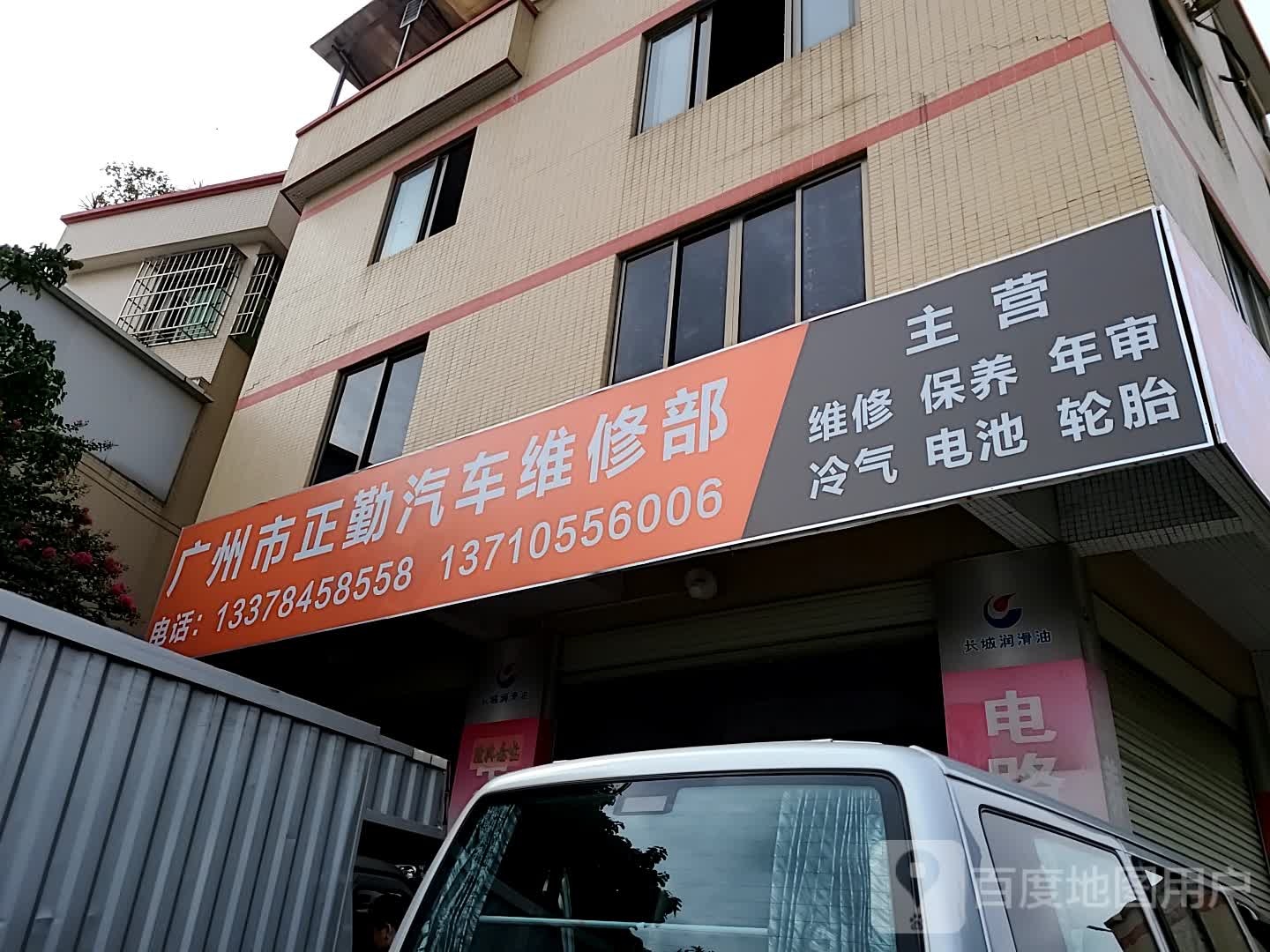 广州市正勤汽车维修部