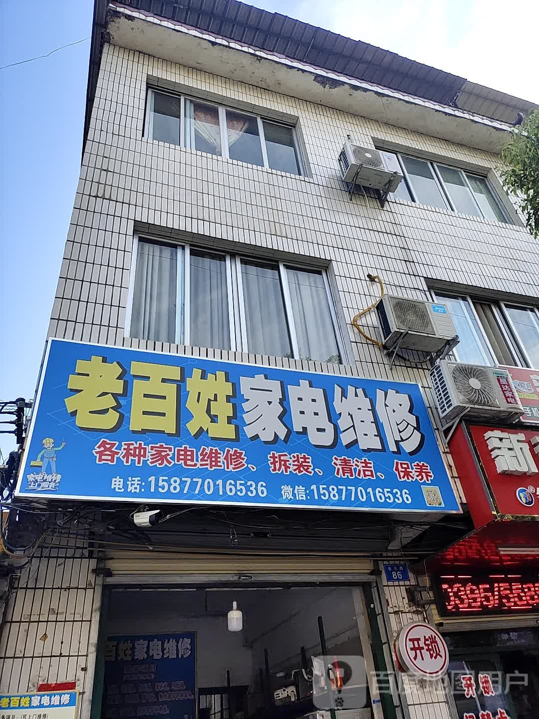老百姓家电维修