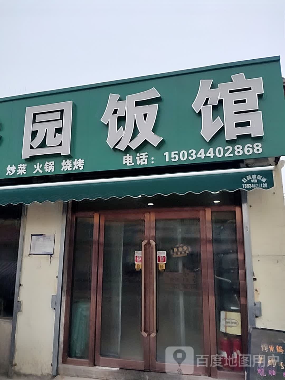 清香园饭馆(西兴苑清真烧烤)