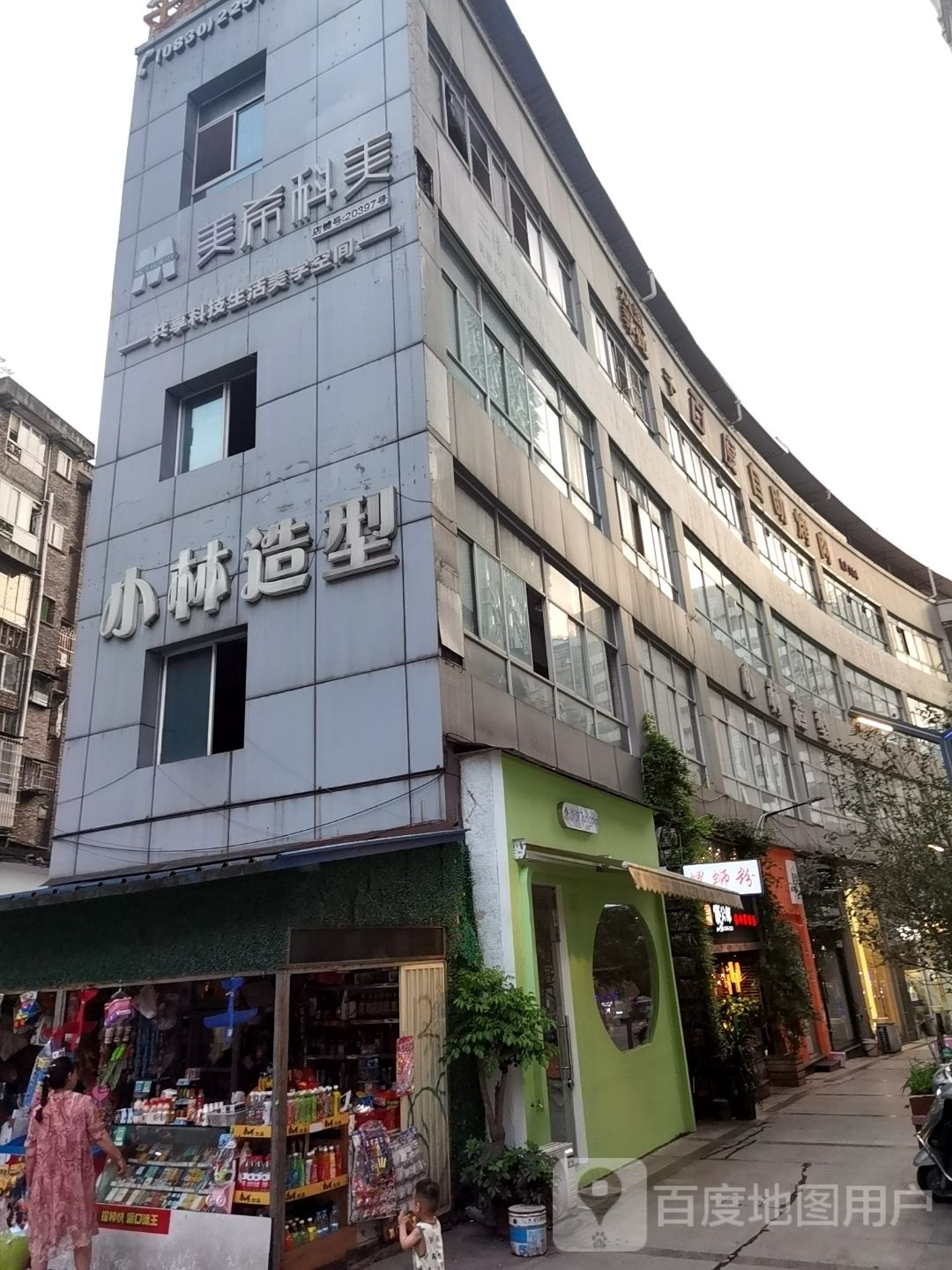 小林造型(步行街店)