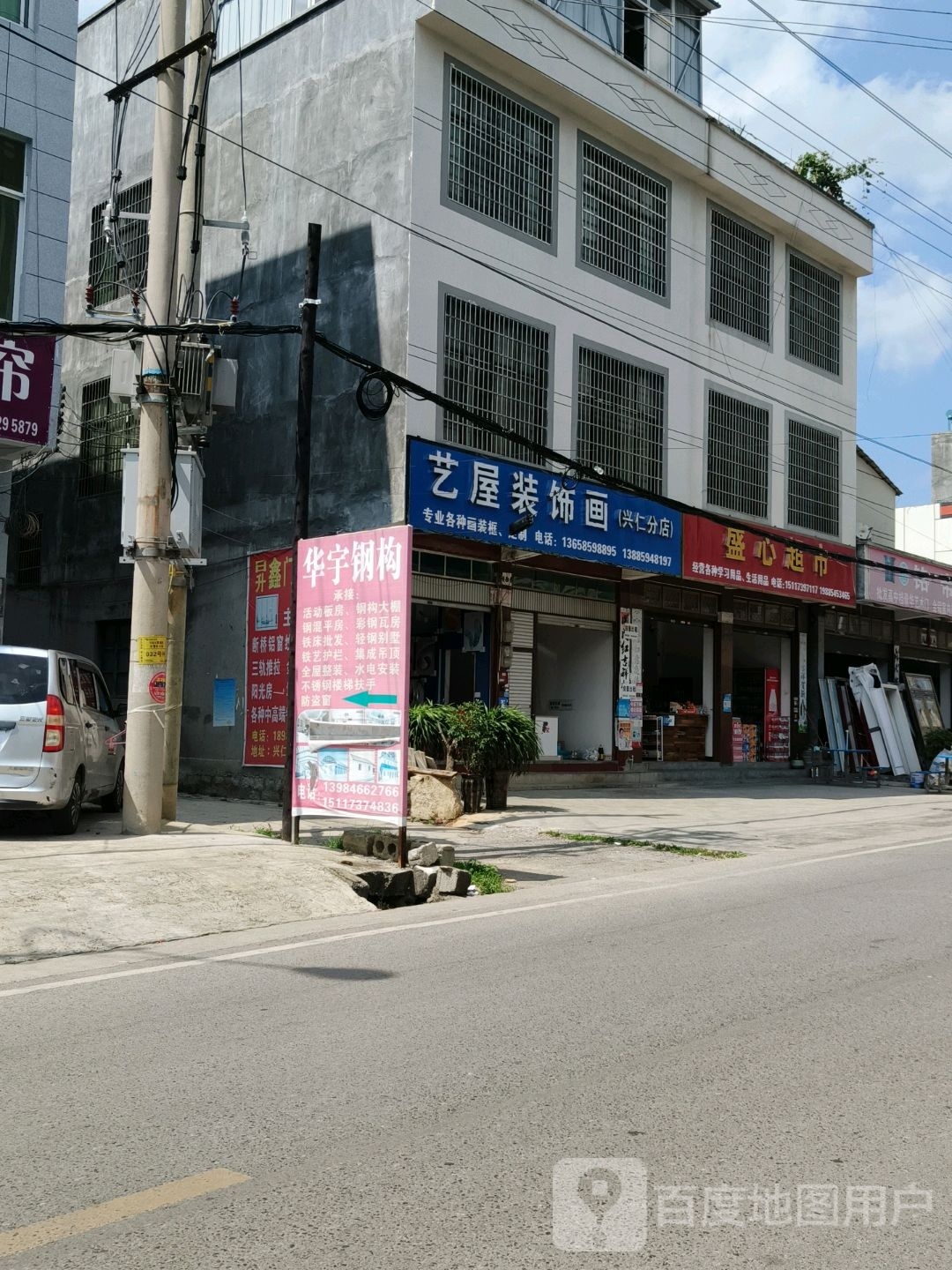 艺屋装饰画(兴仁分店)