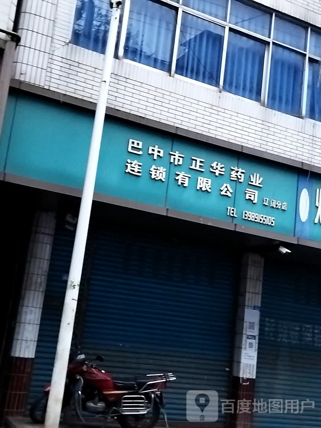 巴中市正华药业连锁优先公司(辽阔分店)