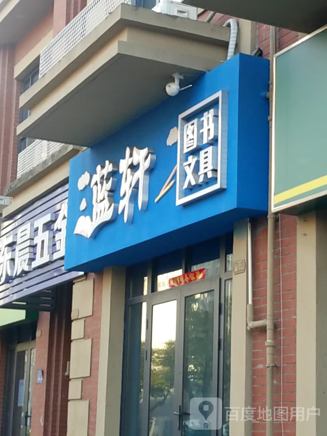 蓝轩图书纹具(东祥府店)