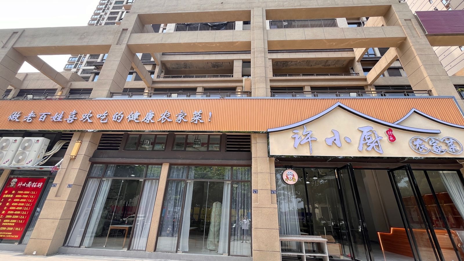 许小厨农家菜