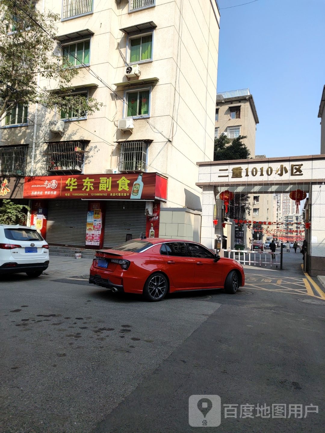 华东副食(岷山一号路店)