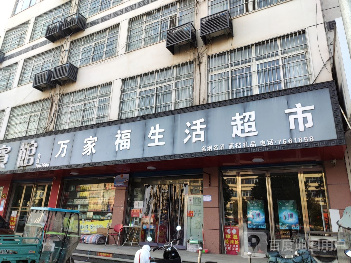 泌阳县万家福超市(白云店)