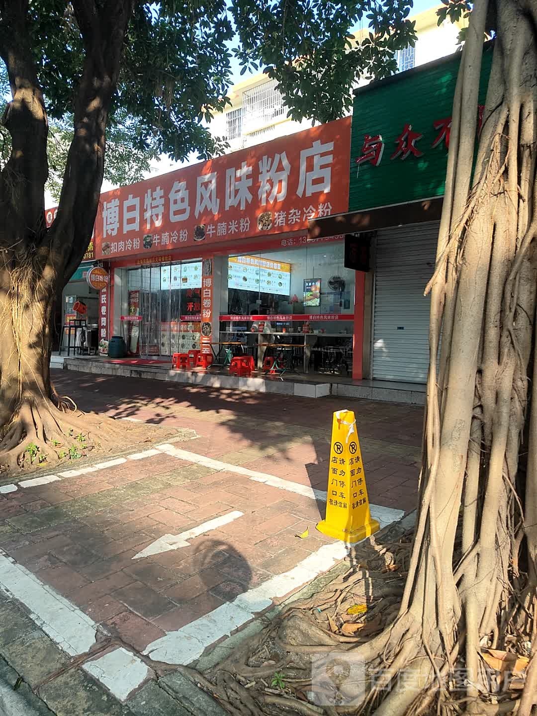 博白特色风味粉店