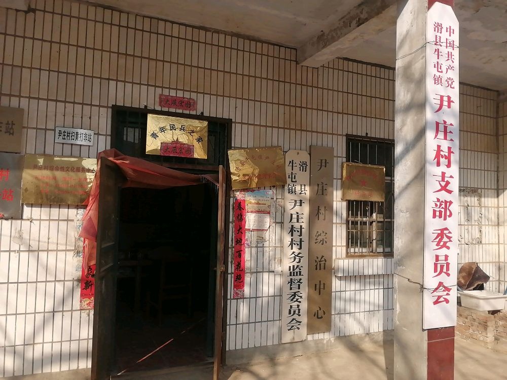 河南省安阳市滑县牛屯镇尹庄村退役军人服务站