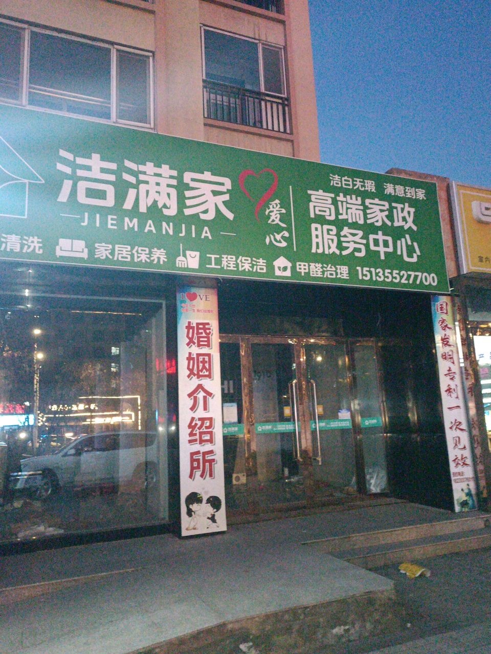 洁满家爱心高端家政服务中心