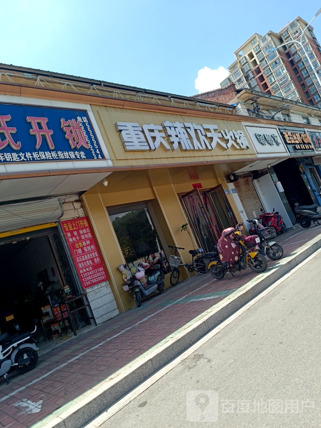 重庆辣欢天火锅(萧县店)